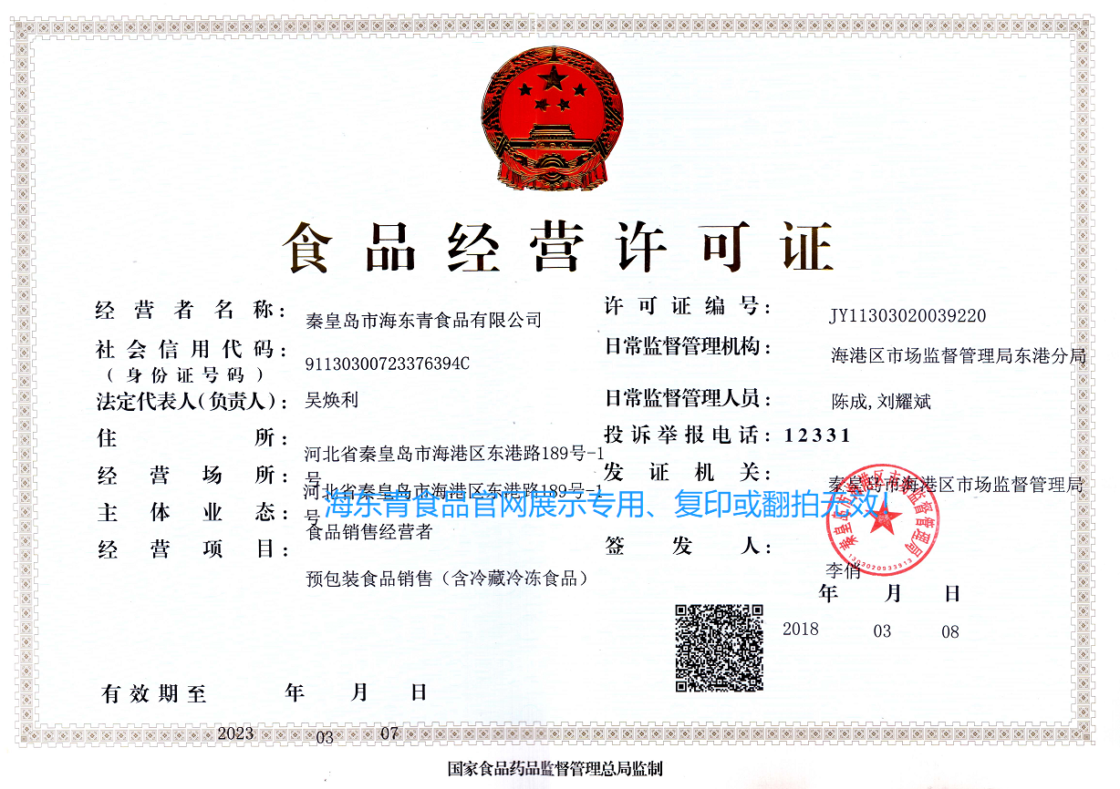 海东青食品经营许可证